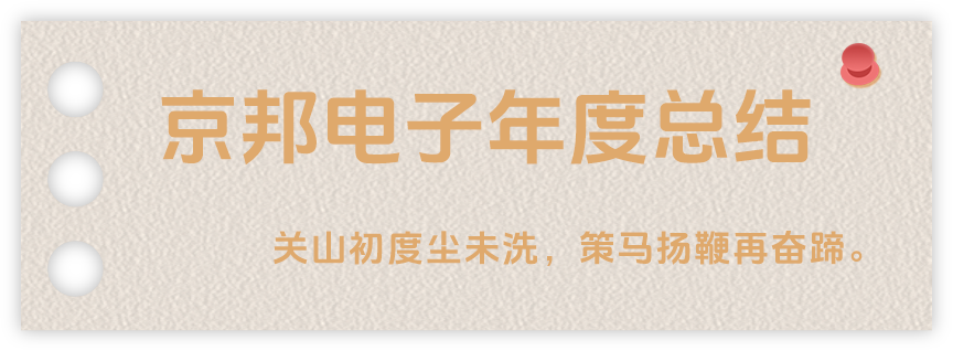 聲起領(lǐng)航，浴光前行，京邦電子2024年年度報(bào)告
