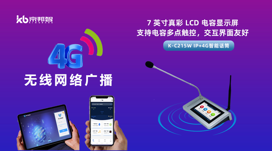 一起了解京邦4G無(wú)線(xiàn)網(wǎng)絡(luò)廣播，實(shí)現(xiàn)融合創(chuàng)新和數(shù)字化轉(zhuǎn)型