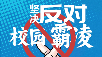 京邦網(wǎng)絡(luò)廣播系統(tǒng)助力校園防霸凌，讓校園霸凌無處可匿